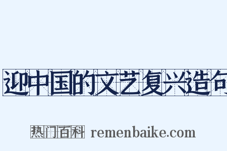 迎中国的文艺复兴造句是什么意思的图片